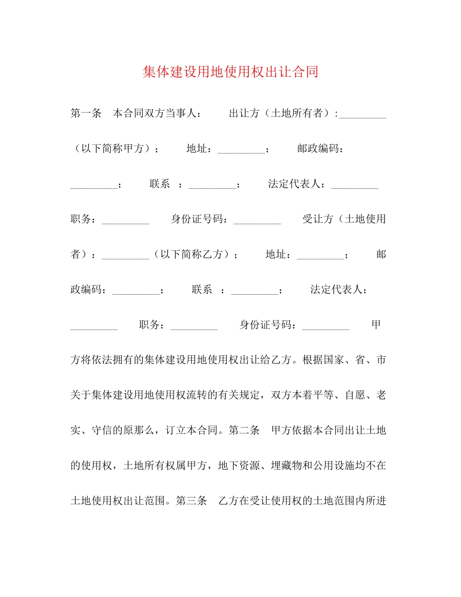 2023年集体建设用地使用权出让合同.docx_第1页