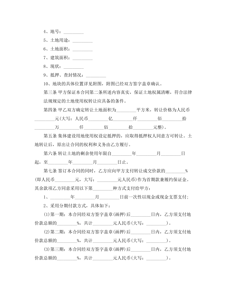 2023年集体建设用地转让合同_集体建设用地转让合同范本.docx_第3页