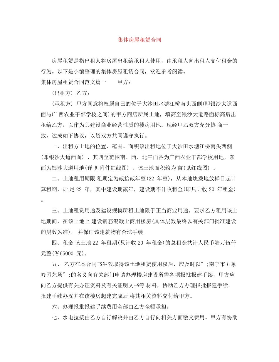 2023年集体房屋租赁合同.docx_第1页