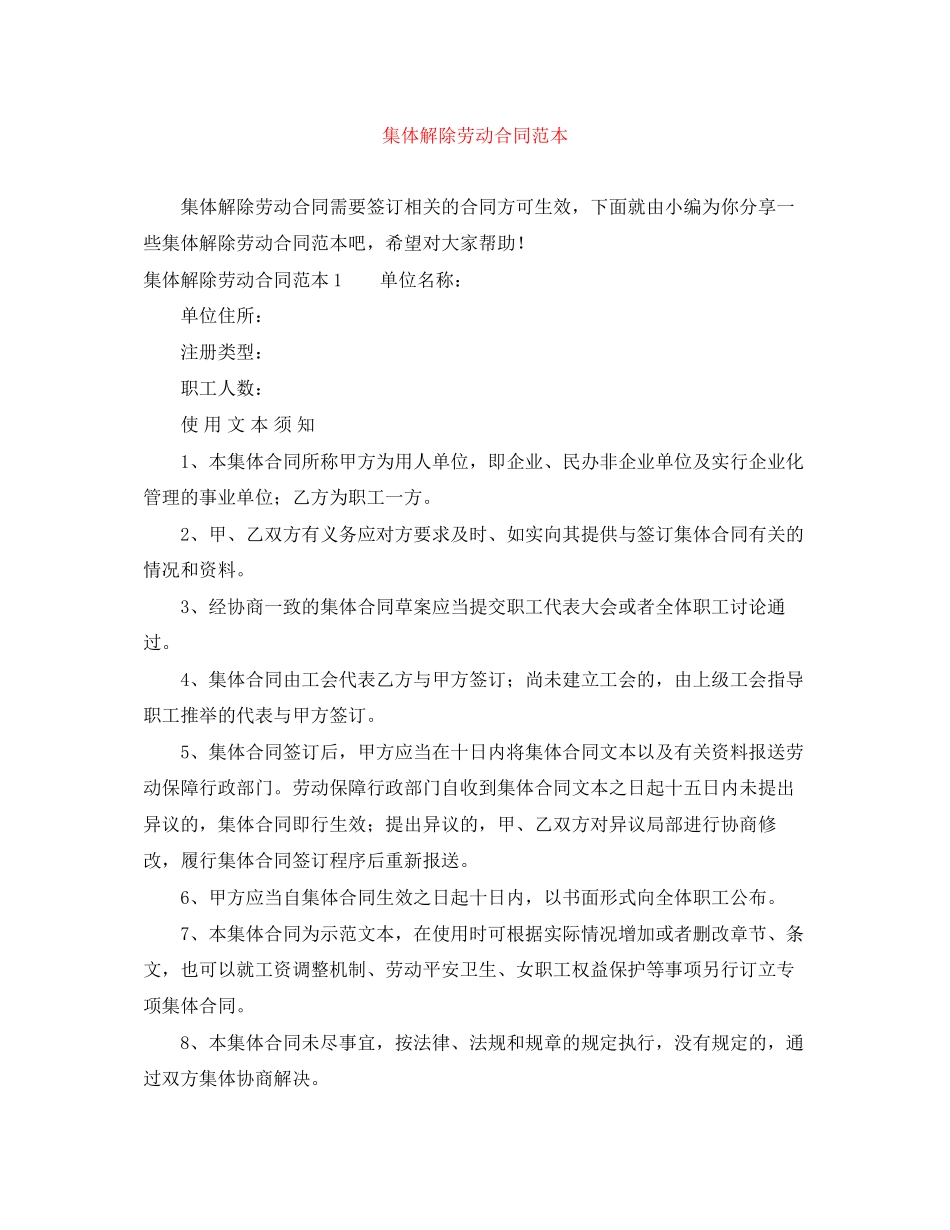 2023年集体解除劳动合同范本.docx_第1页
