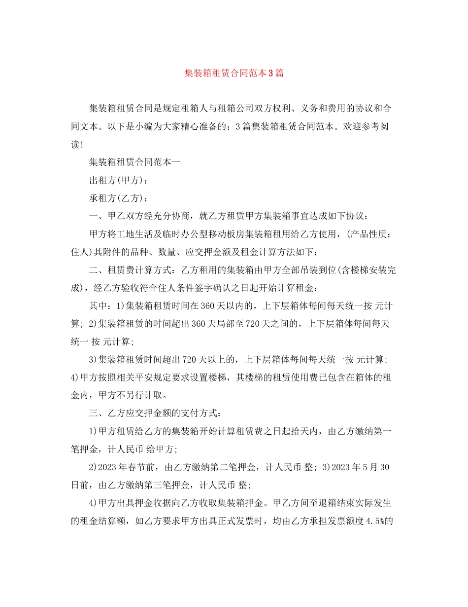 2023年集装箱租赁合同范本3篇.docx_第1页