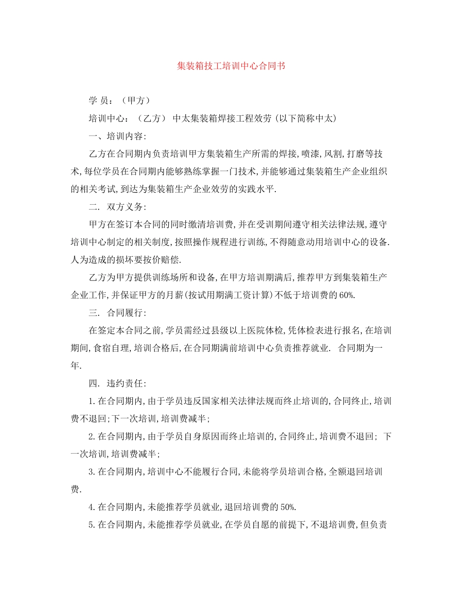 2023年集装箱技工培训中心合同书.docx_第1页