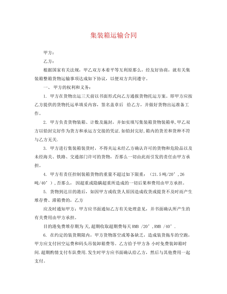 2023年集装箱运输合同.docx_第1页