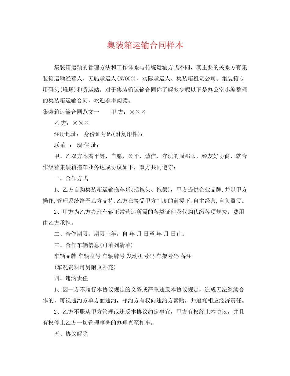 2023年集装箱运输合同样本.docx_第1页
