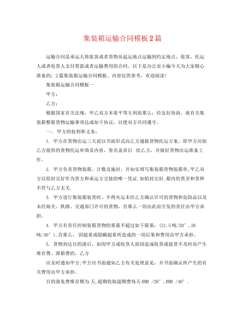 2023年集装箱运输合同模板2篇.docx_第1页