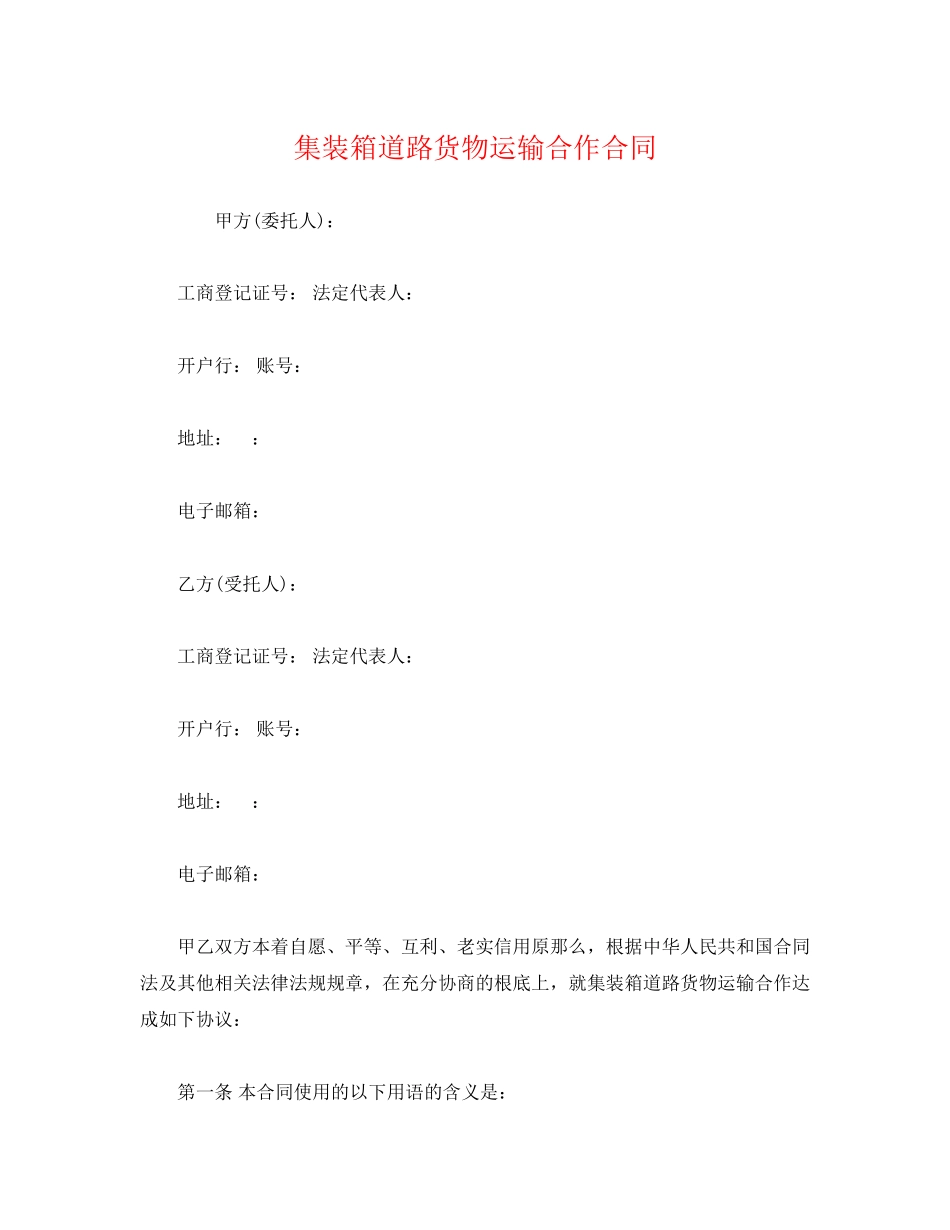 2023年集装箱道路货物运输合作合同.docx_第1页