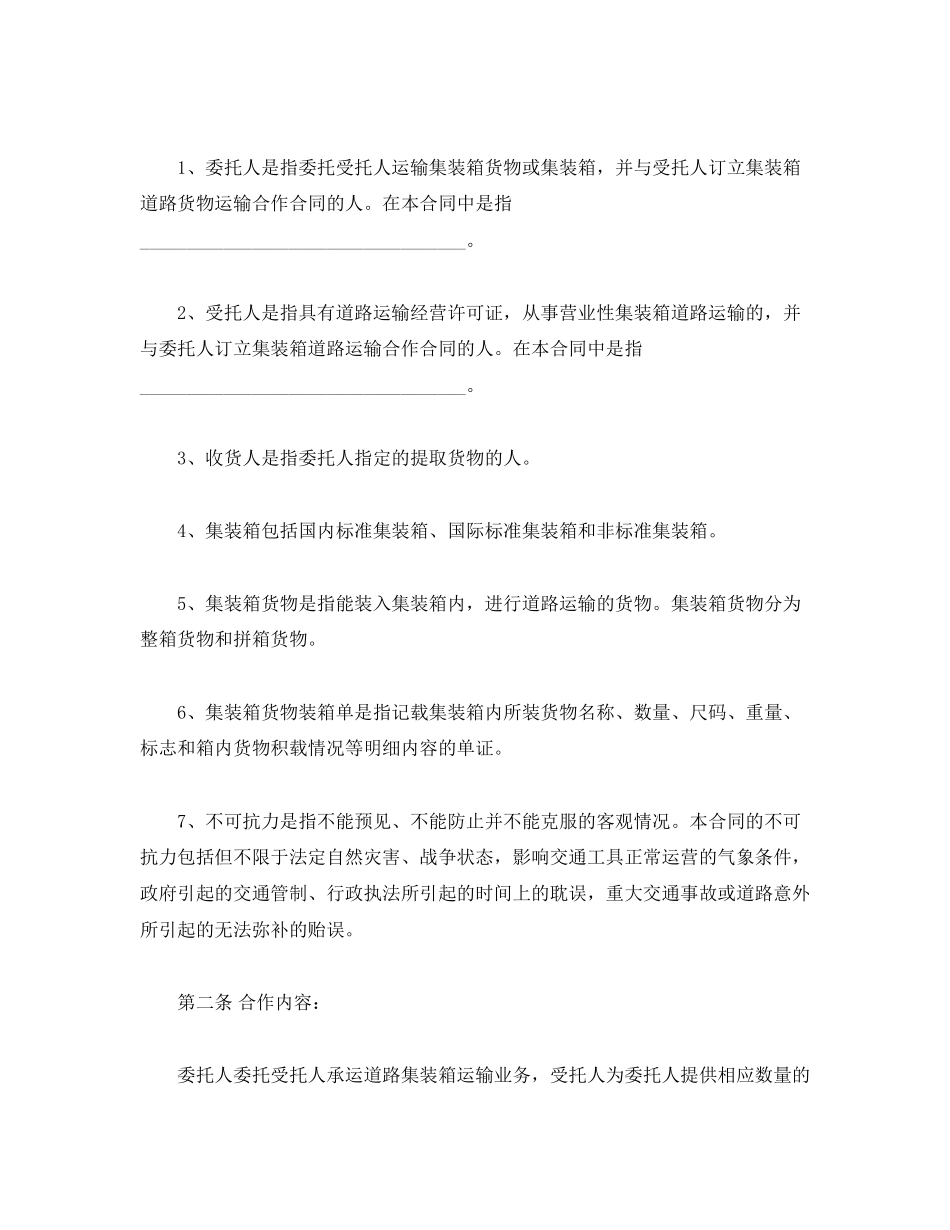 2023年集装箱道路货物运输合作合同.docx_第2页