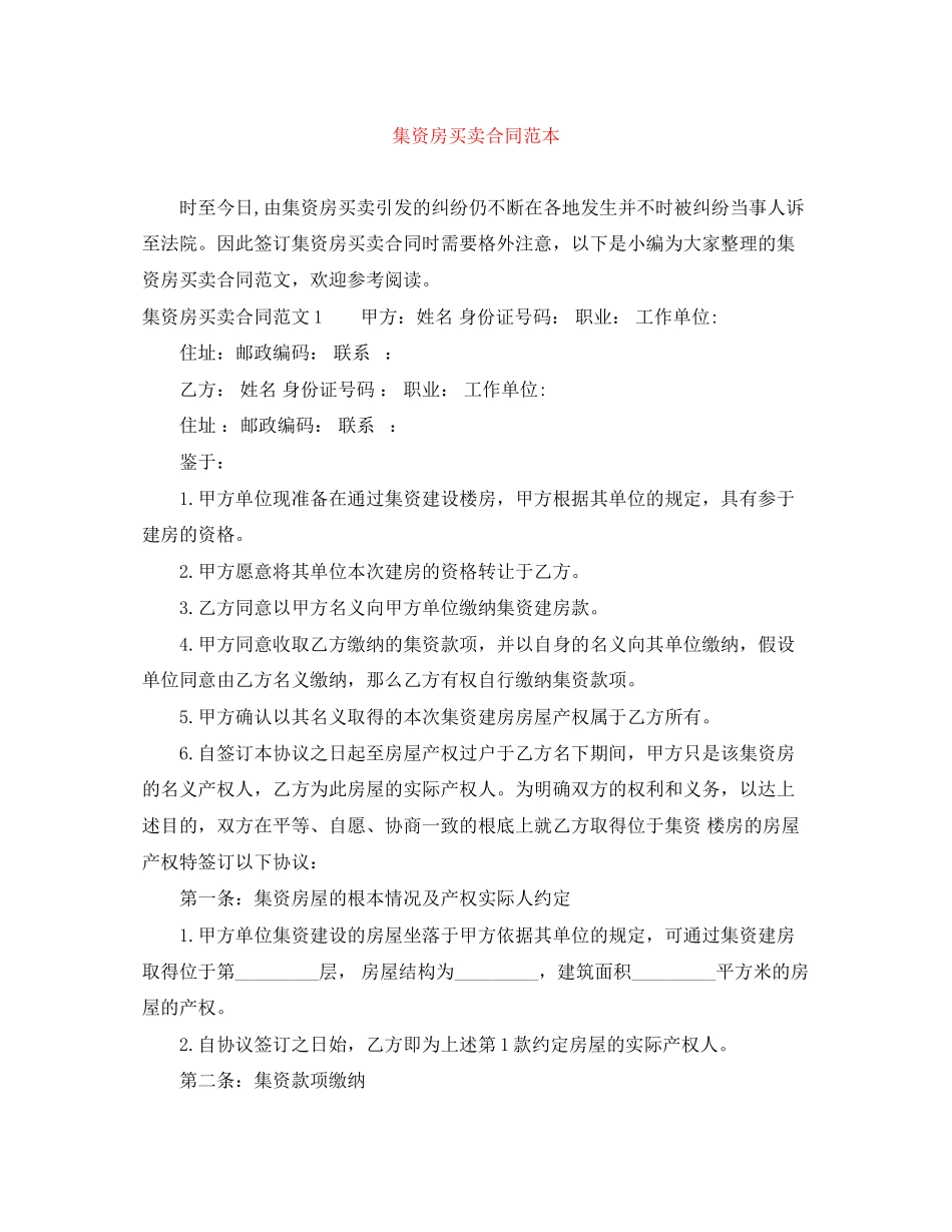 2023年集资房买卖合同范本.docx_第1页