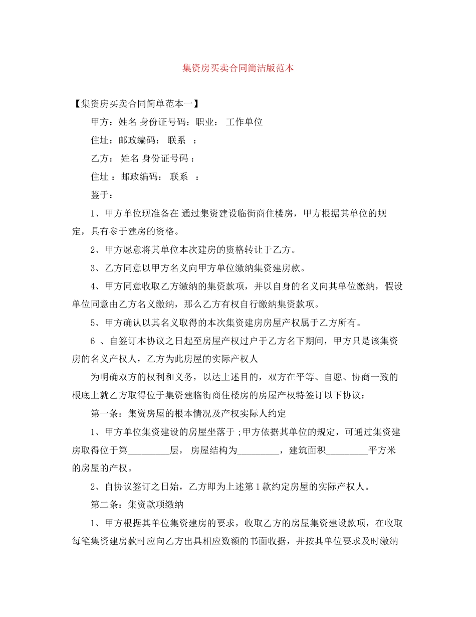 2023年集资房买卖合同简洁版范本.docx_第1页
