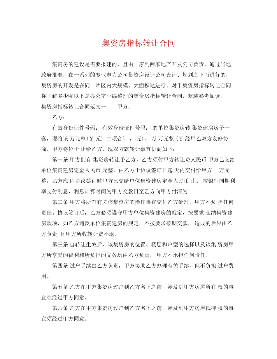 2023年集资房指标转让合同.docx_第1页