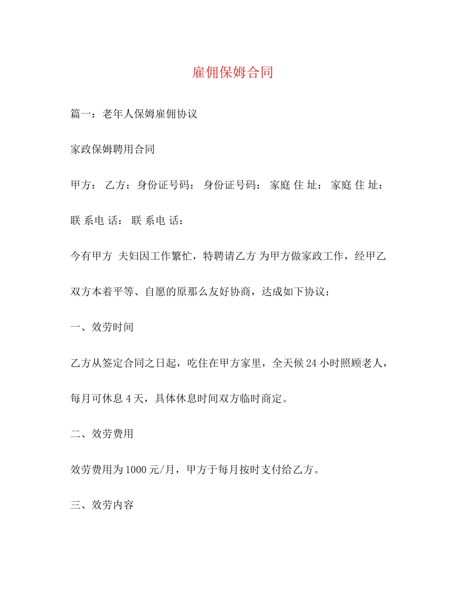 2023年雇佣保姆合同.docx_第1页