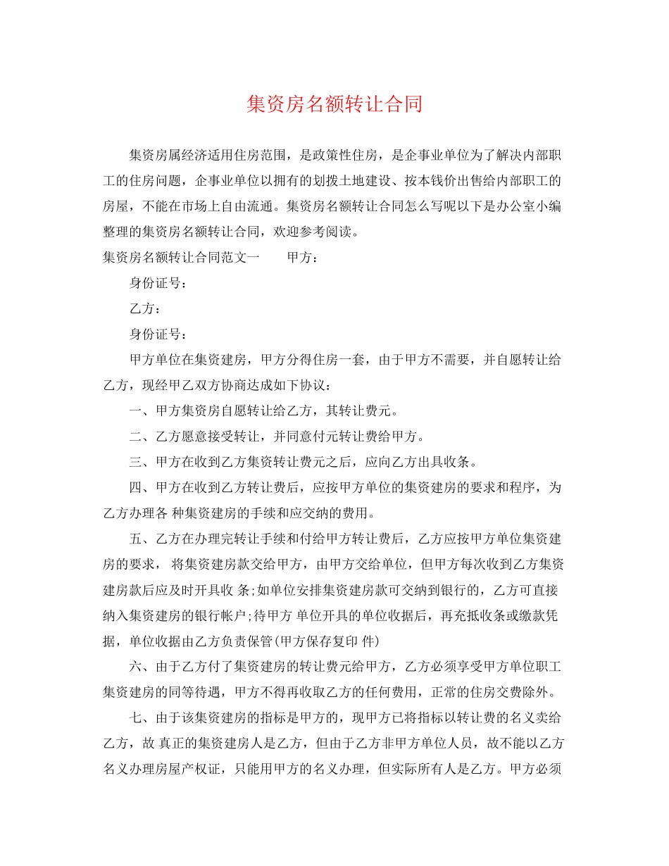 2023年集资房名额转让合同.docx_第1页