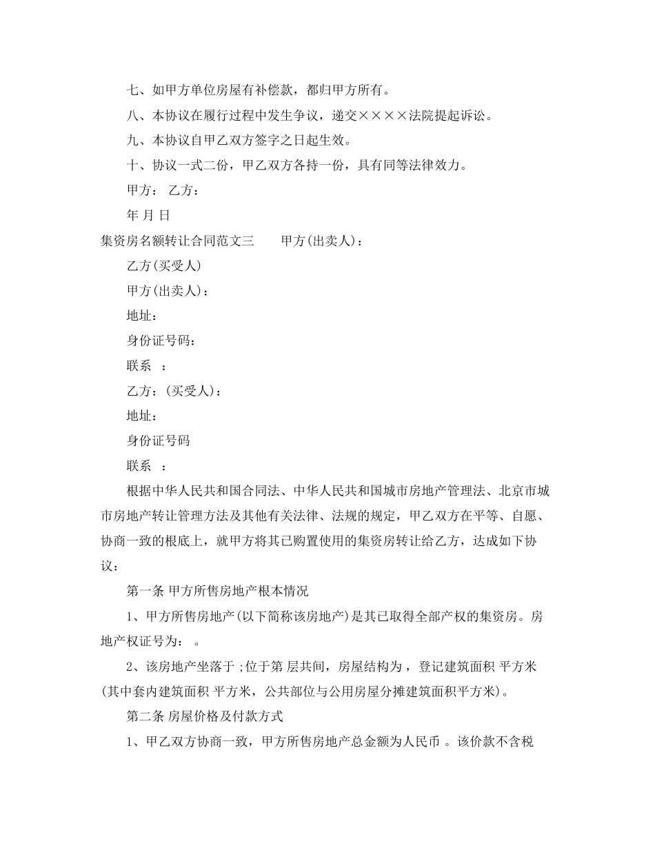 2023年集资房名额转让合同.docx_第3页