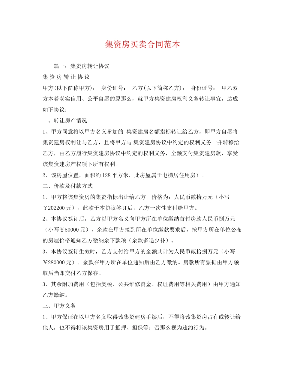 2023年集资房买卖合同范本2.docx_第1页