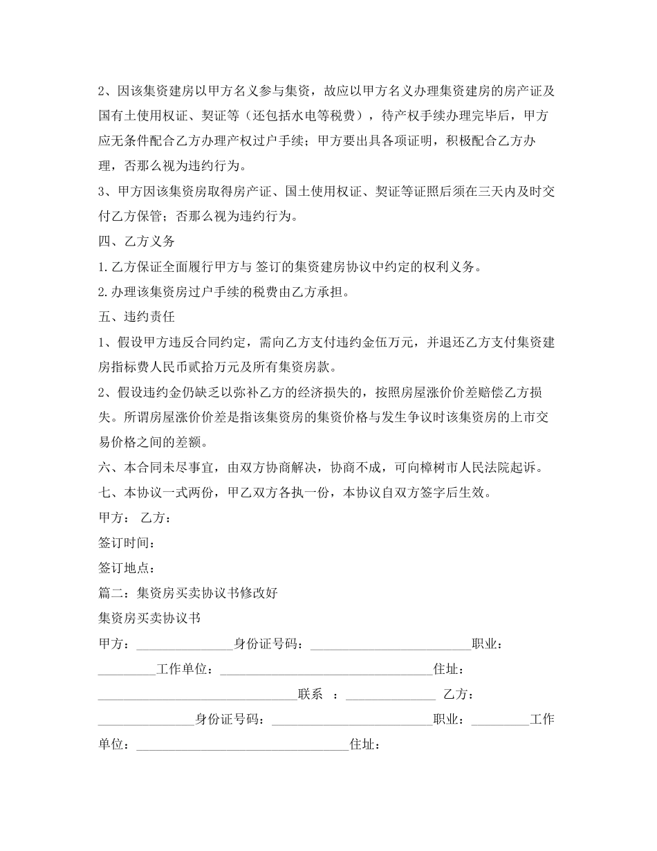 2023年集资房买卖合同范本2.docx_第2页