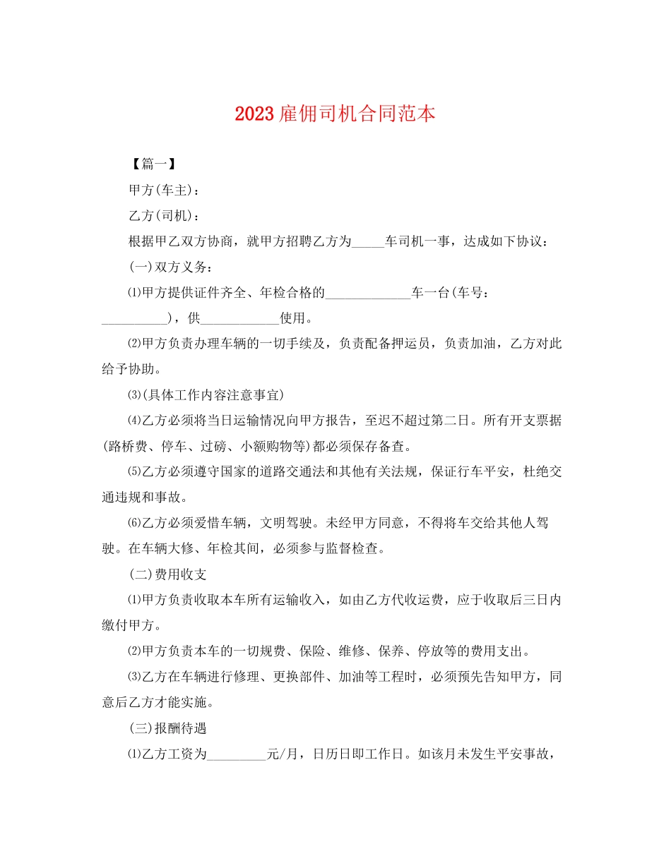 2023年雇佣司机合同范本.docx_第1页