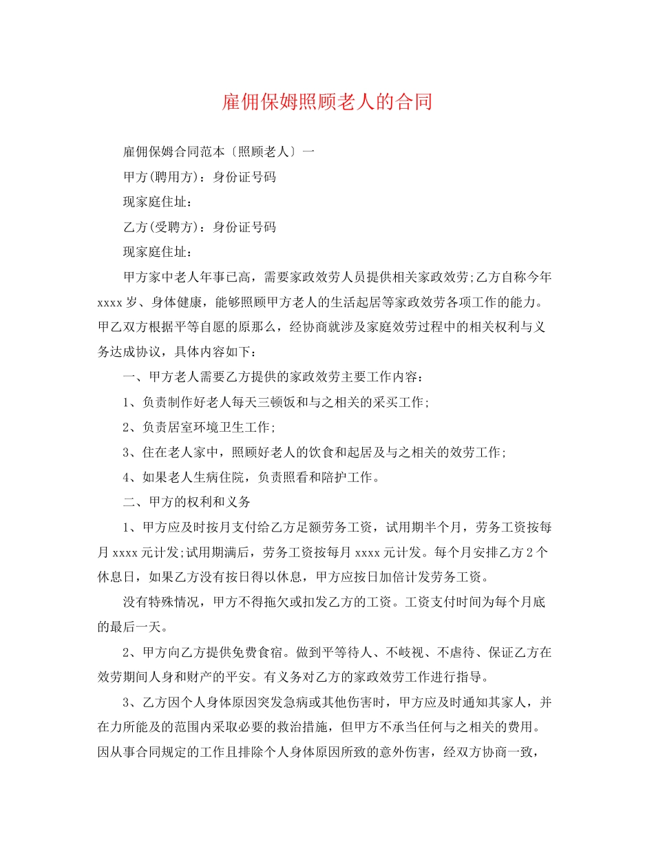 2023年雇佣保姆照顾老人的合同.docx_第1页