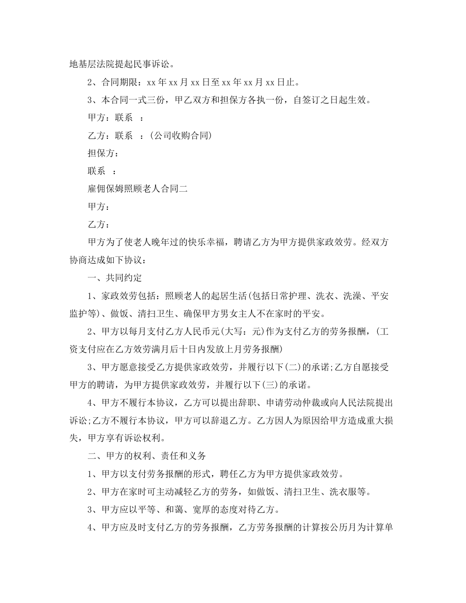 2023年雇佣保姆照顾老人的合同.docx_第3页