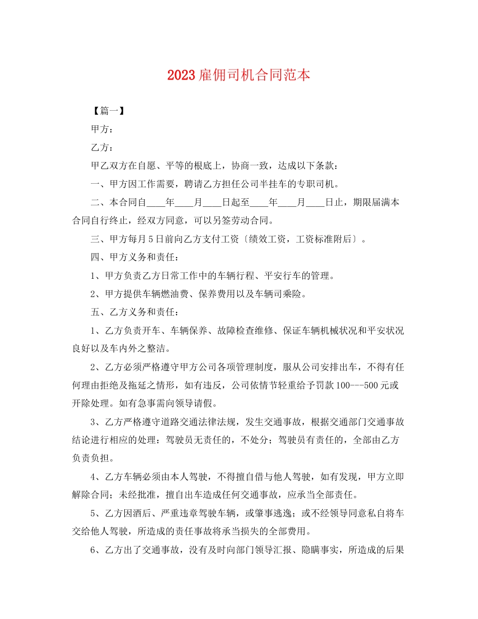 2023年雇佣司机合同范本2.docx_第1页