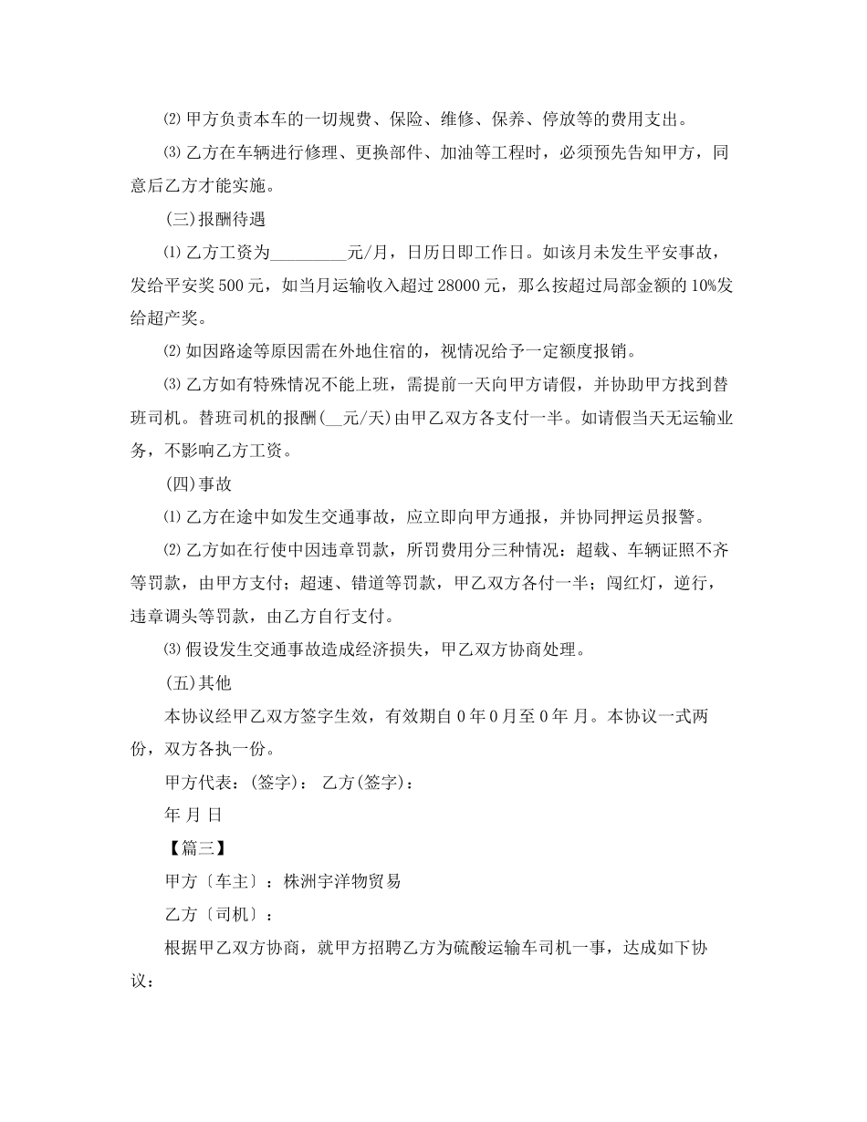 2023年雇佣司机合同范本2.docx_第3页