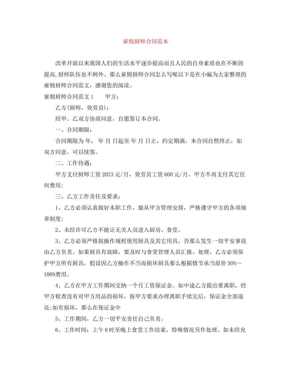 2023年雇佣厨师合同范本2.docx_第1页