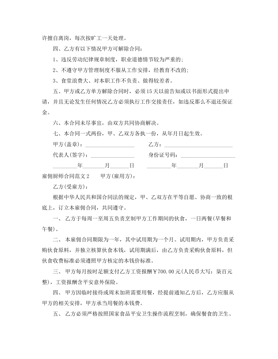 2023年雇佣厨师合同范本2.docx_第2页