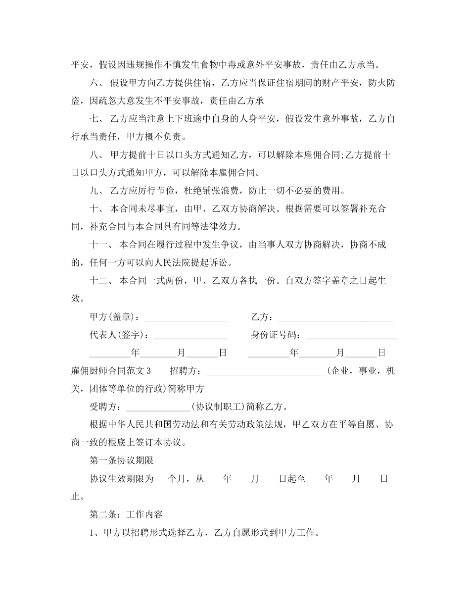 2023年雇佣厨师合同范本2.docx_第3页