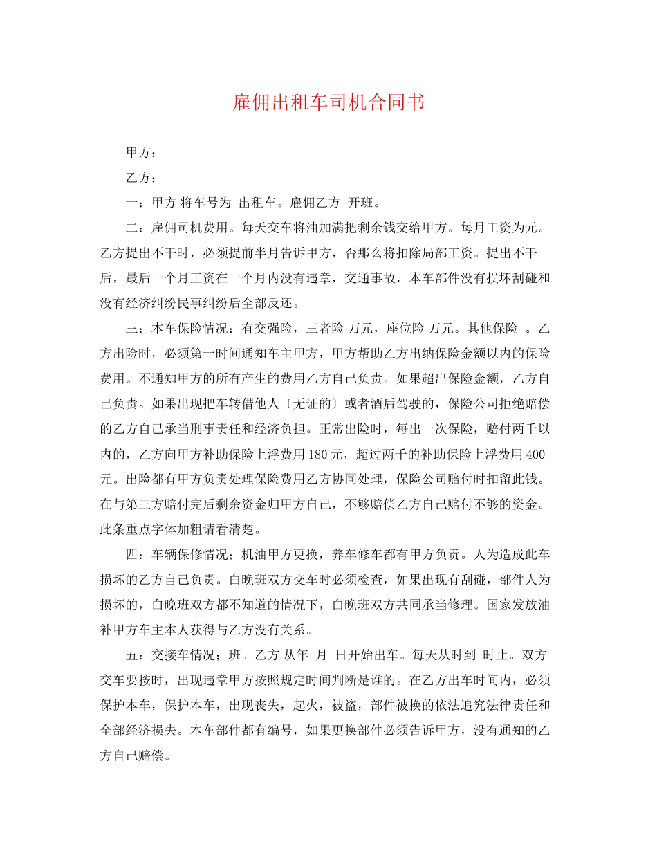 2023年雇佣出租车司机合同书.docx_第1页