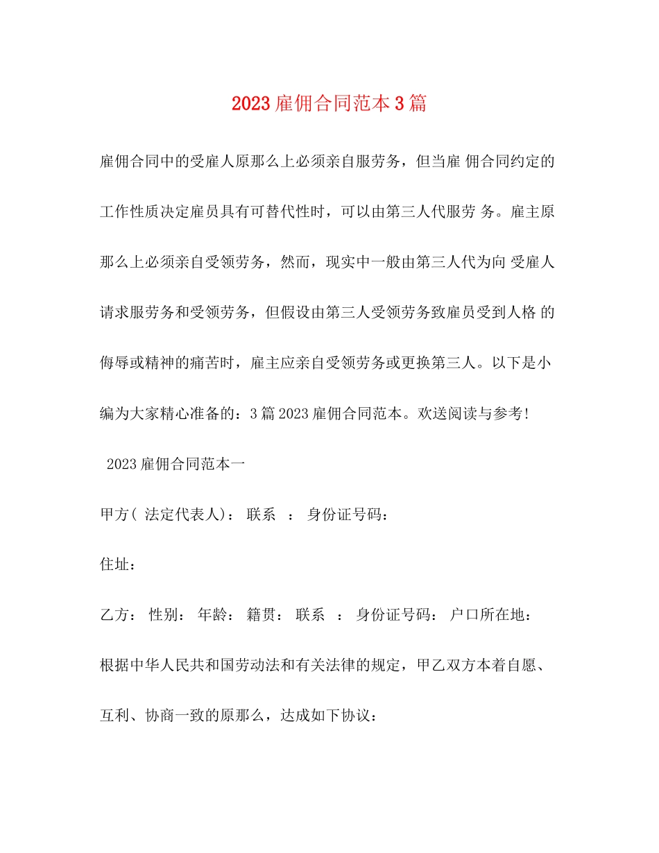2023年雇佣合同范本3篇.docx_第1页