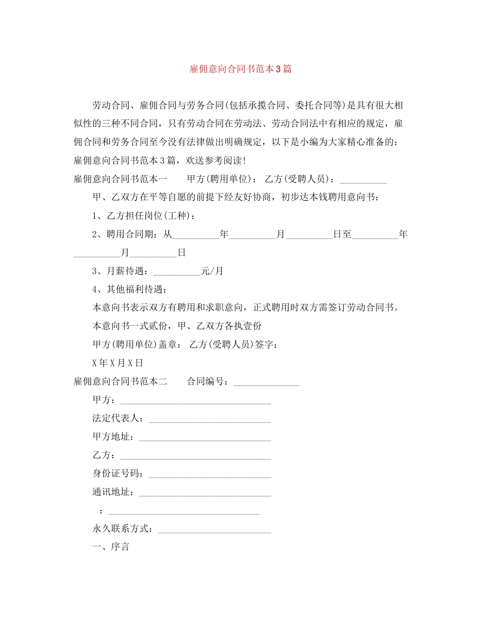 2023年雇佣意向合同书范本3篇.docx_第1页