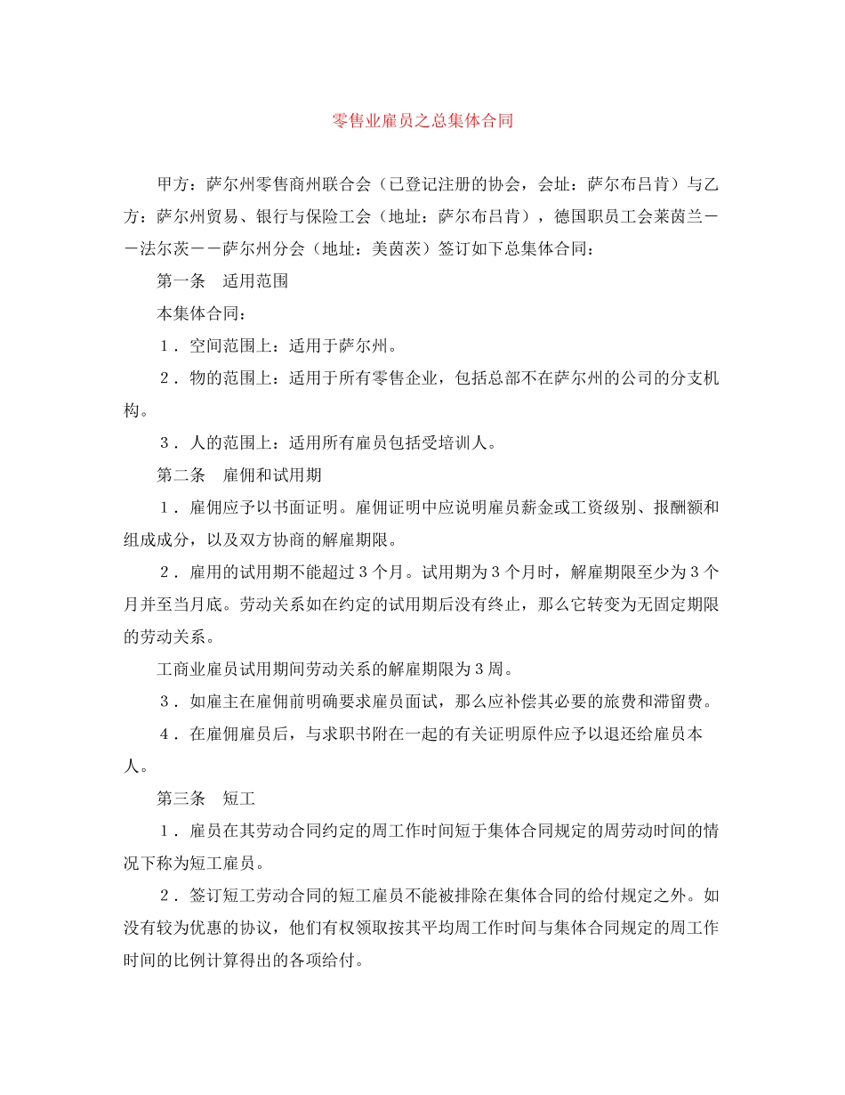 2023年零售业雇员之总集体合同.docx_第1页
