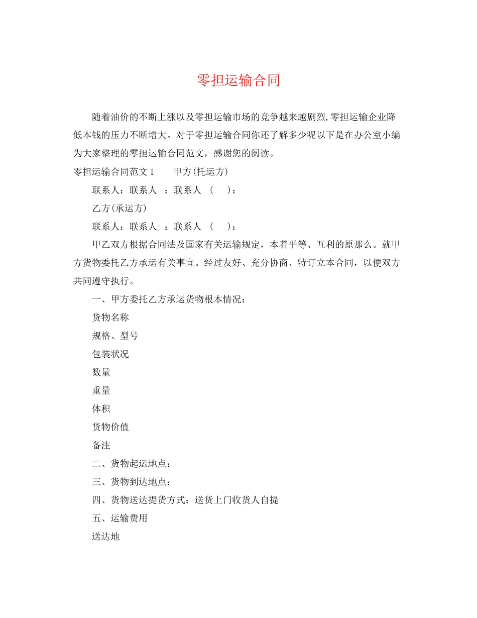 2023年零担运输合同.docx_第1页
