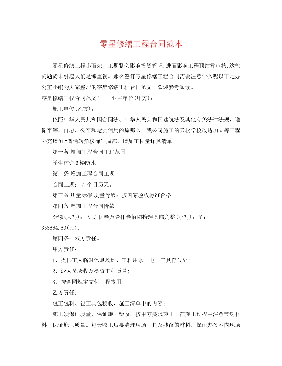 2023年零星修缮工程合同范本.docx_第1页