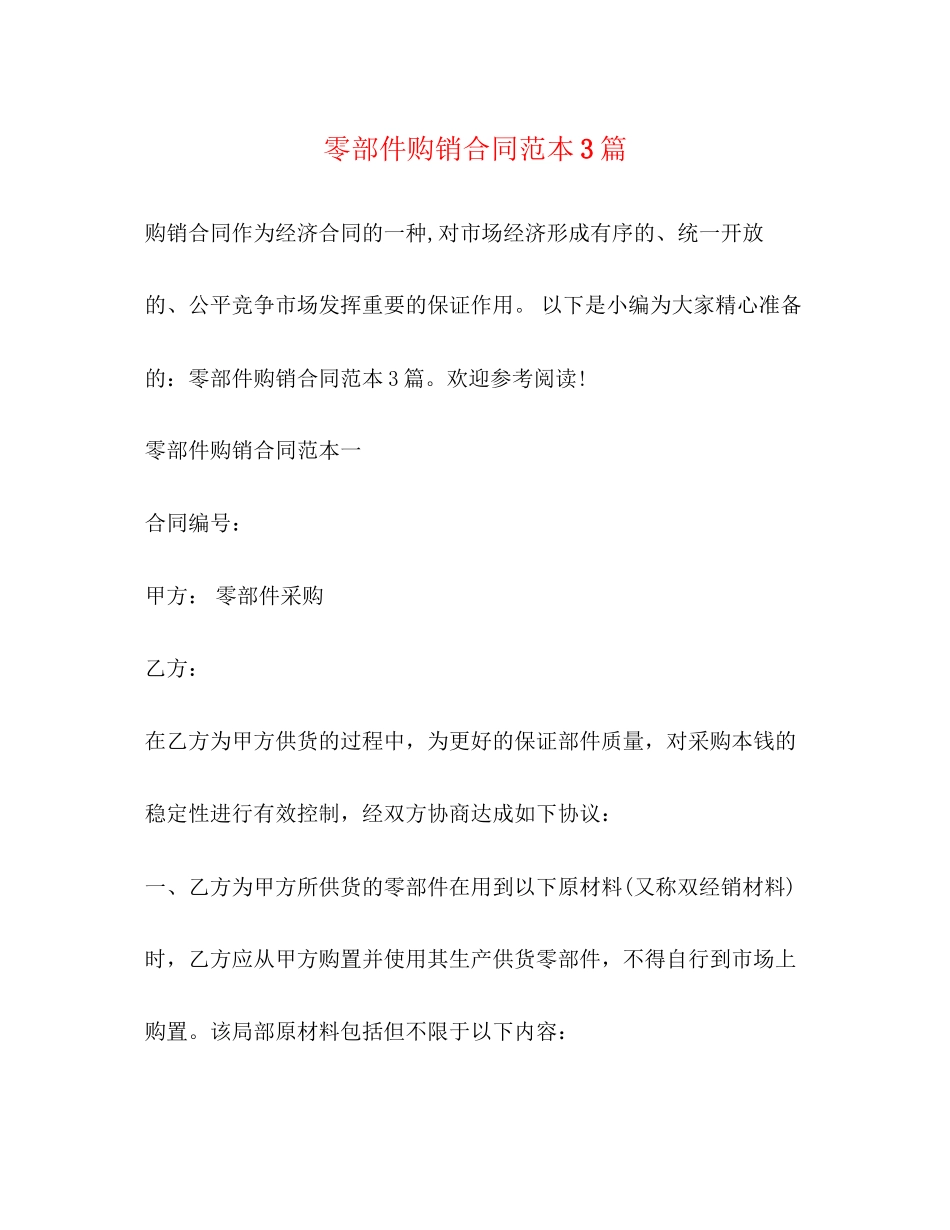 2023年零部件购销合同范本3篇.docx_第1页