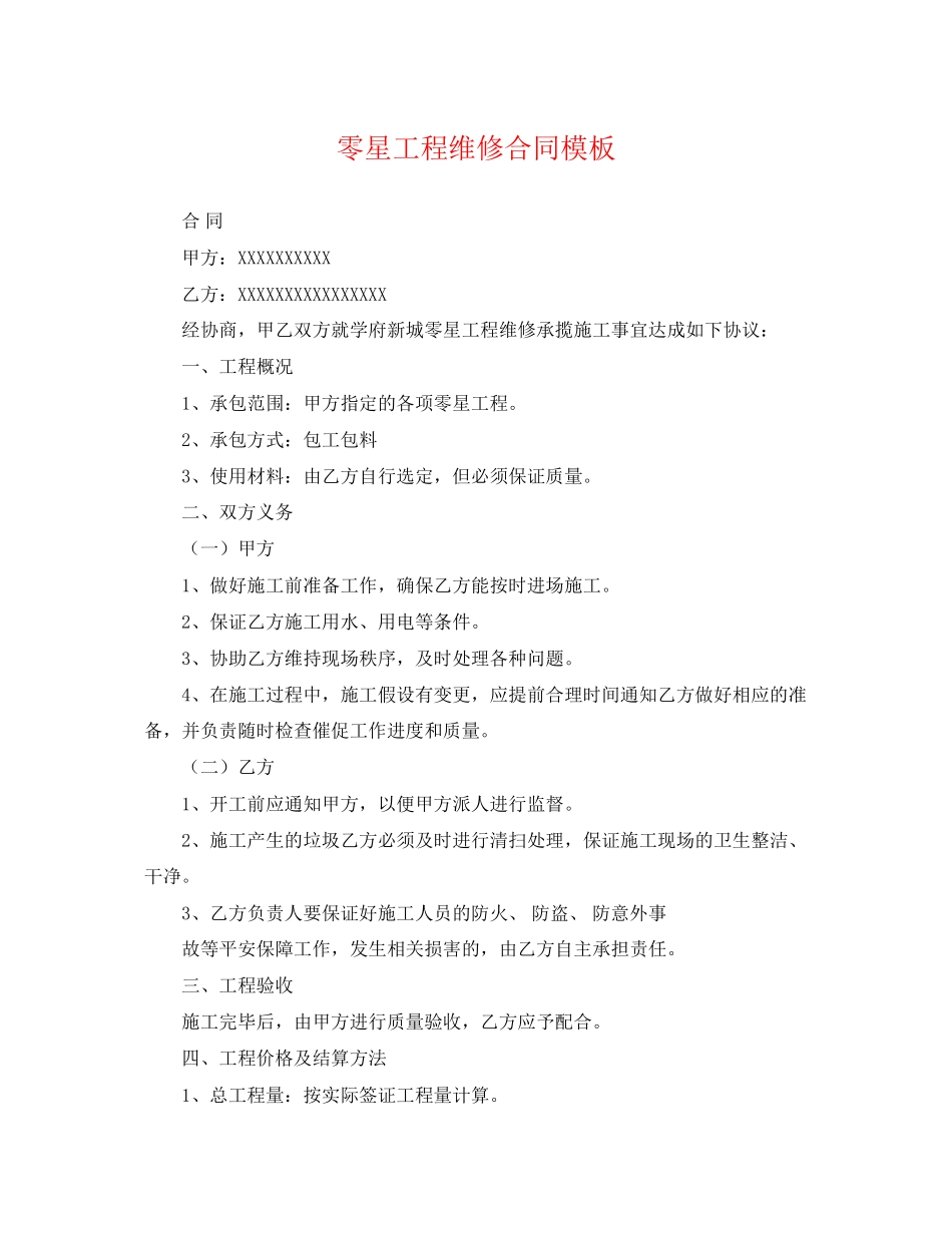 2023年零星工程维修合同模板.docx_第1页