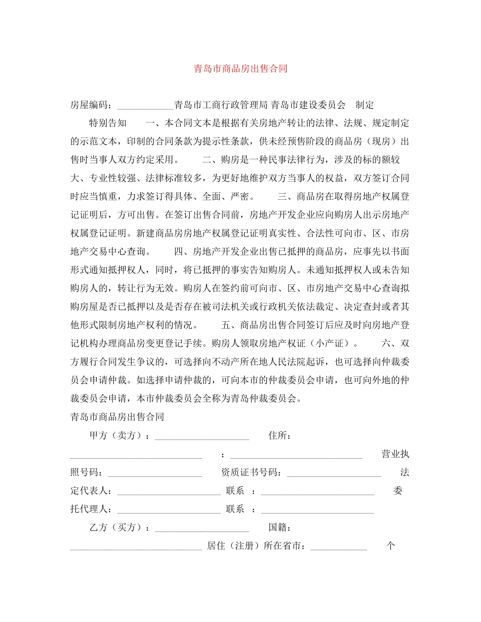 2023年青岛市商品房出售合同.docx_第1页