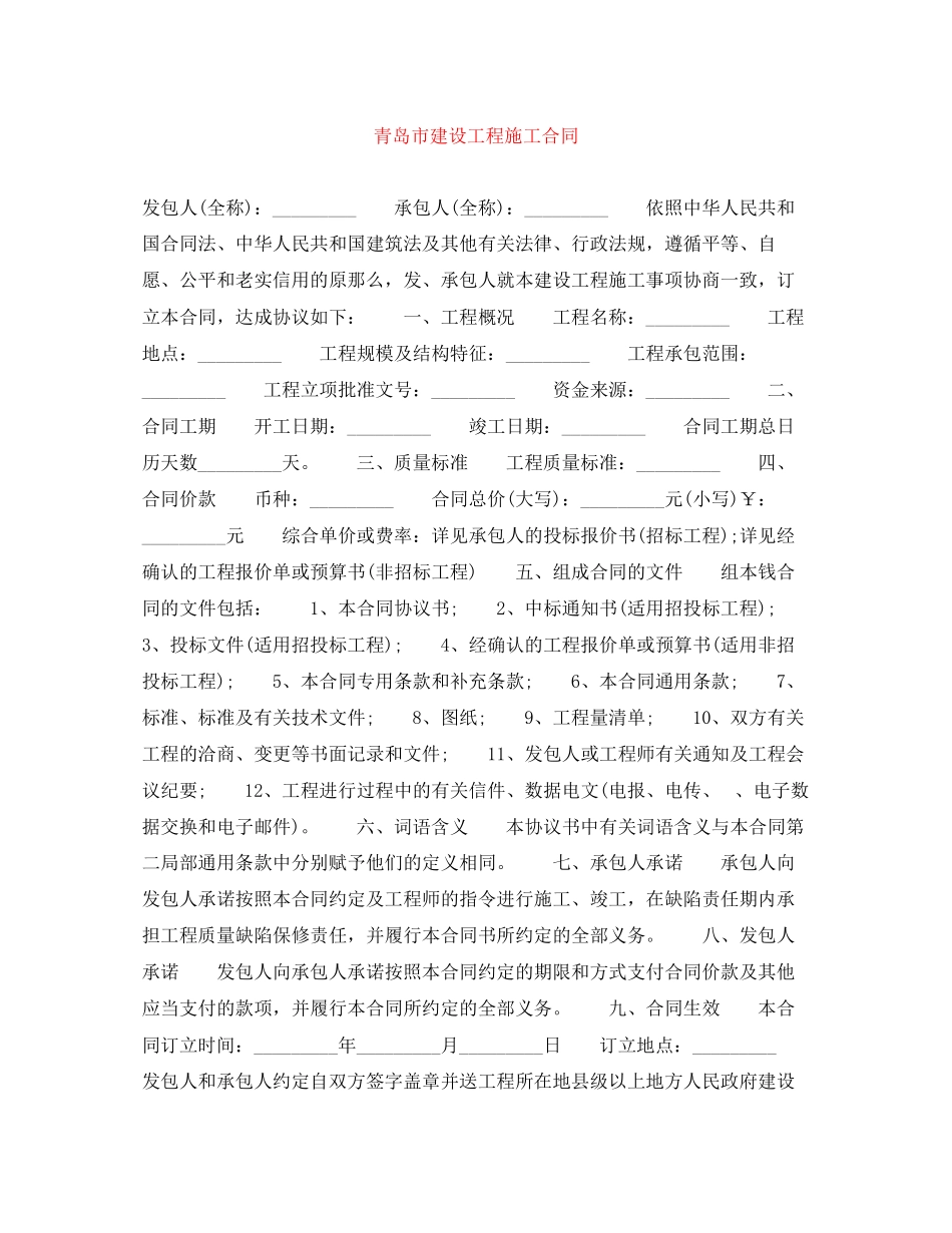 2023年青岛市建设工程施工合同.docx_第1页