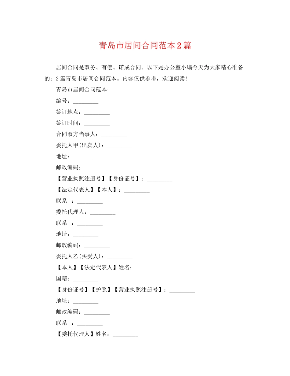2023年青岛市居间合同范本2篇.docx_第1页