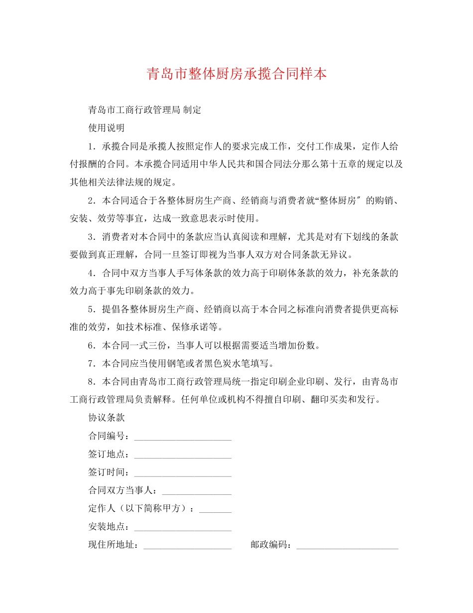 2023年青岛市整体厨房承揽合同样本.docx_第1页