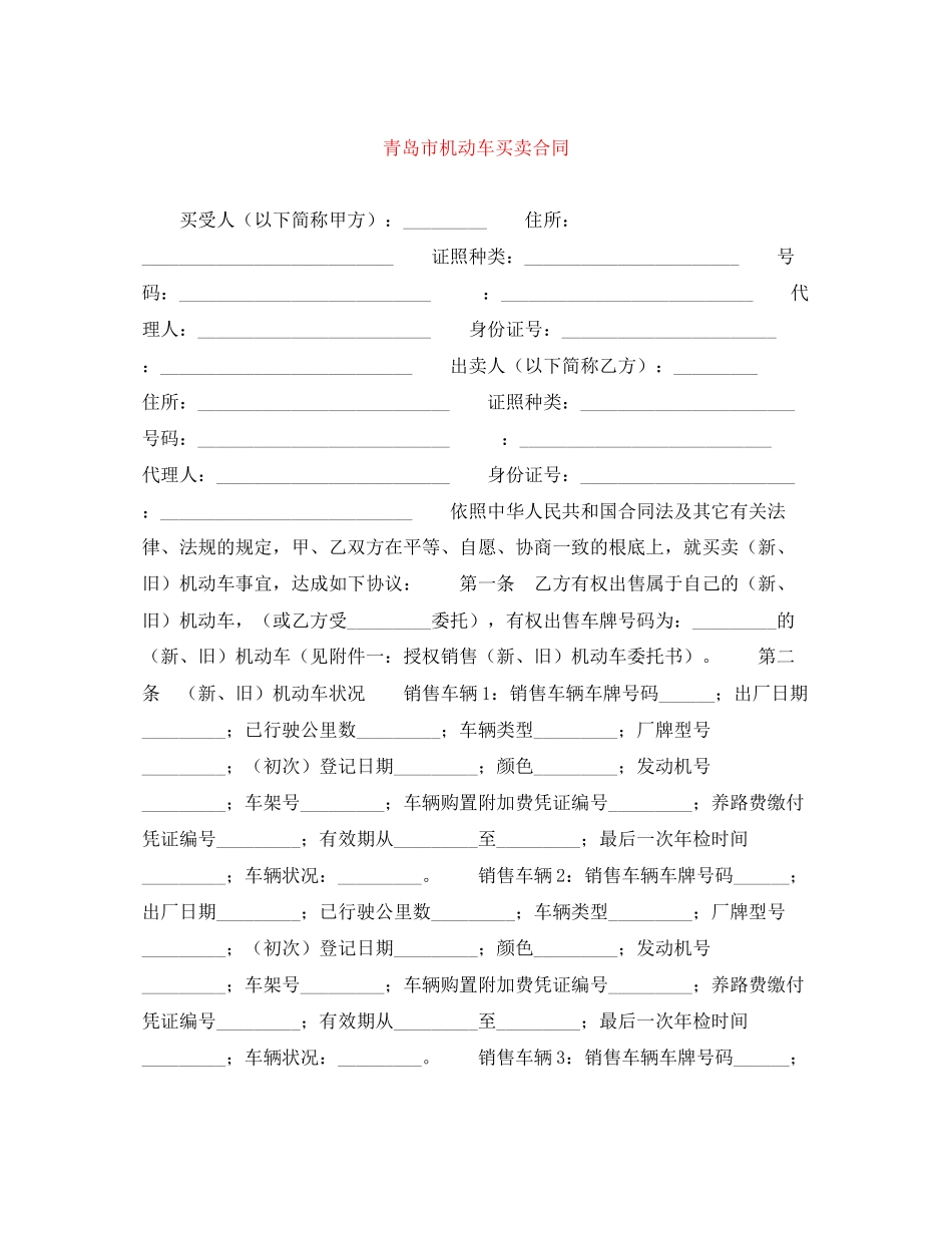 2023年青岛市机动车买卖合同.docx_第1页
