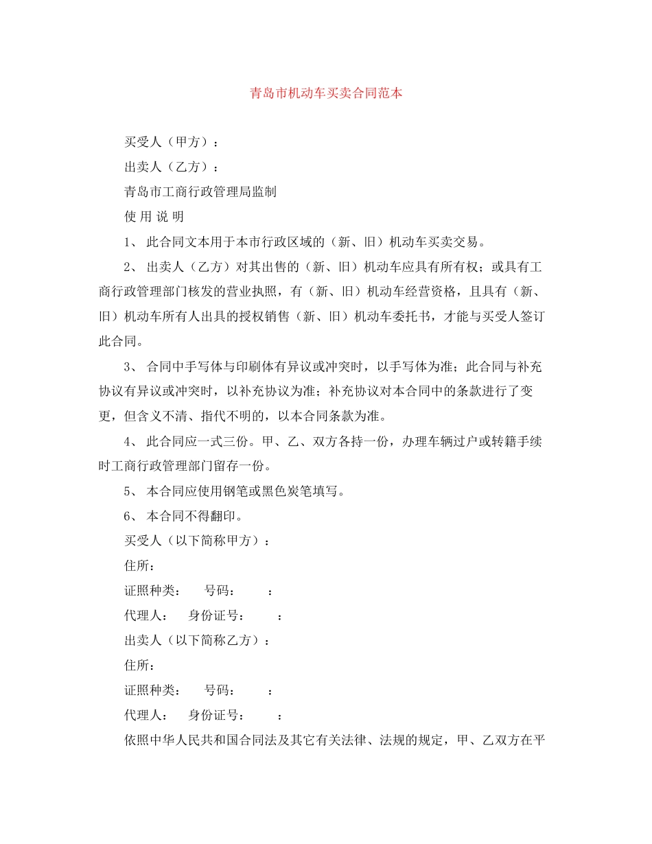 2023年青岛市机动车买卖合同范本.docx_第1页