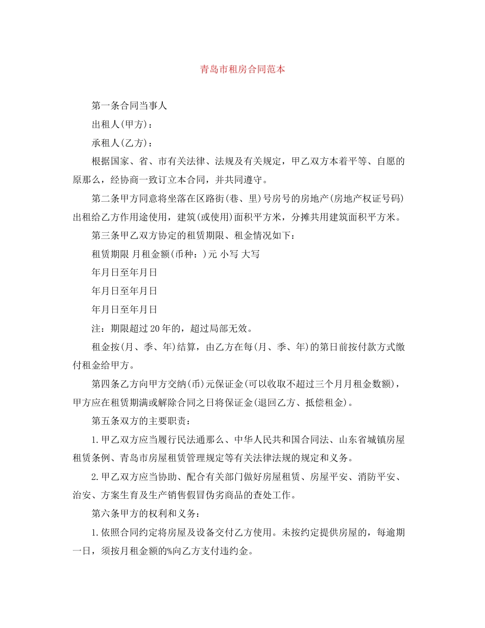 2023年青岛市租房合同范本.docx_第1页