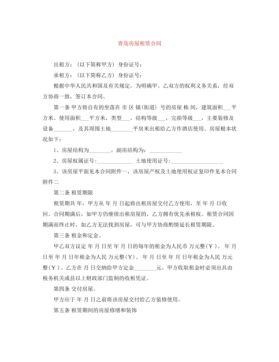 2023年青岛房屋租赁合同.docx_第1页