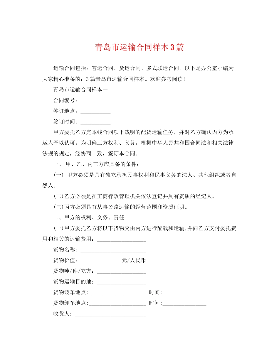 2023年青岛市运输合同样本3篇.docx_第1页