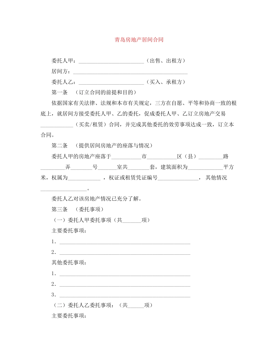 2023年青岛房地产居间合同.docx_第1页
