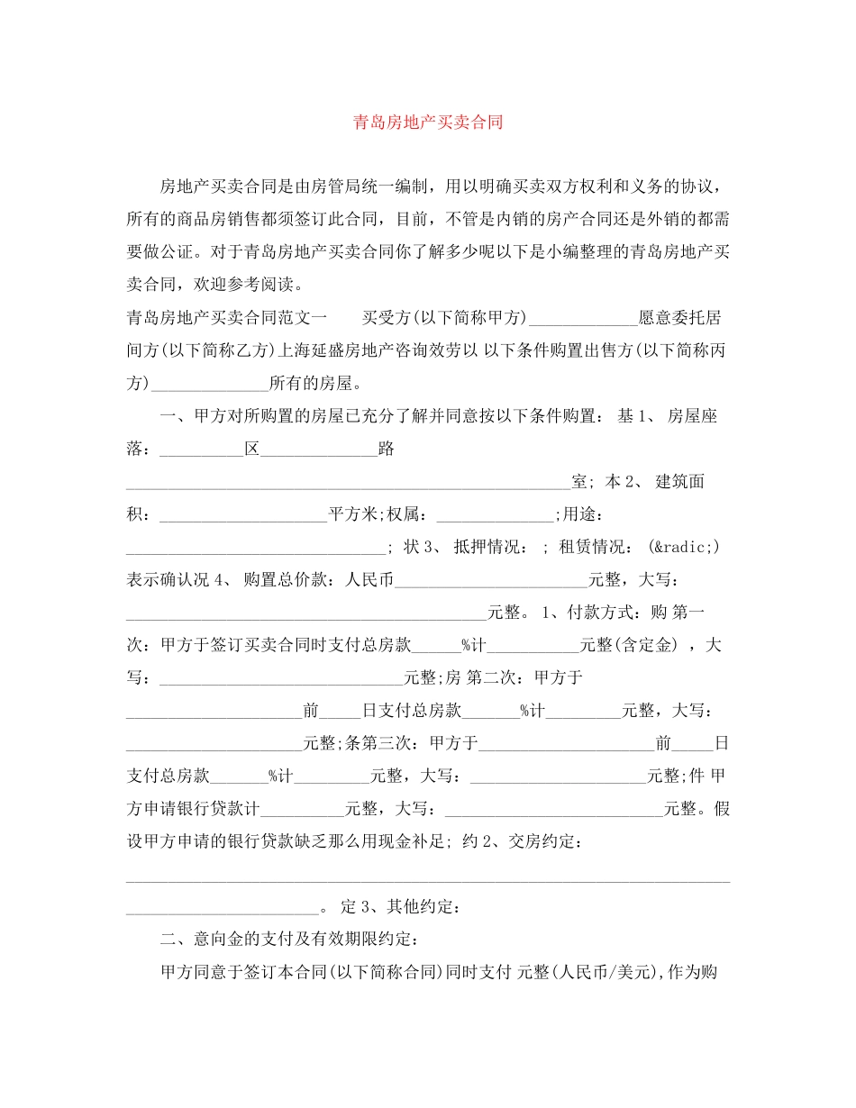 2023年青岛房地产买卖合同.docx_第1页