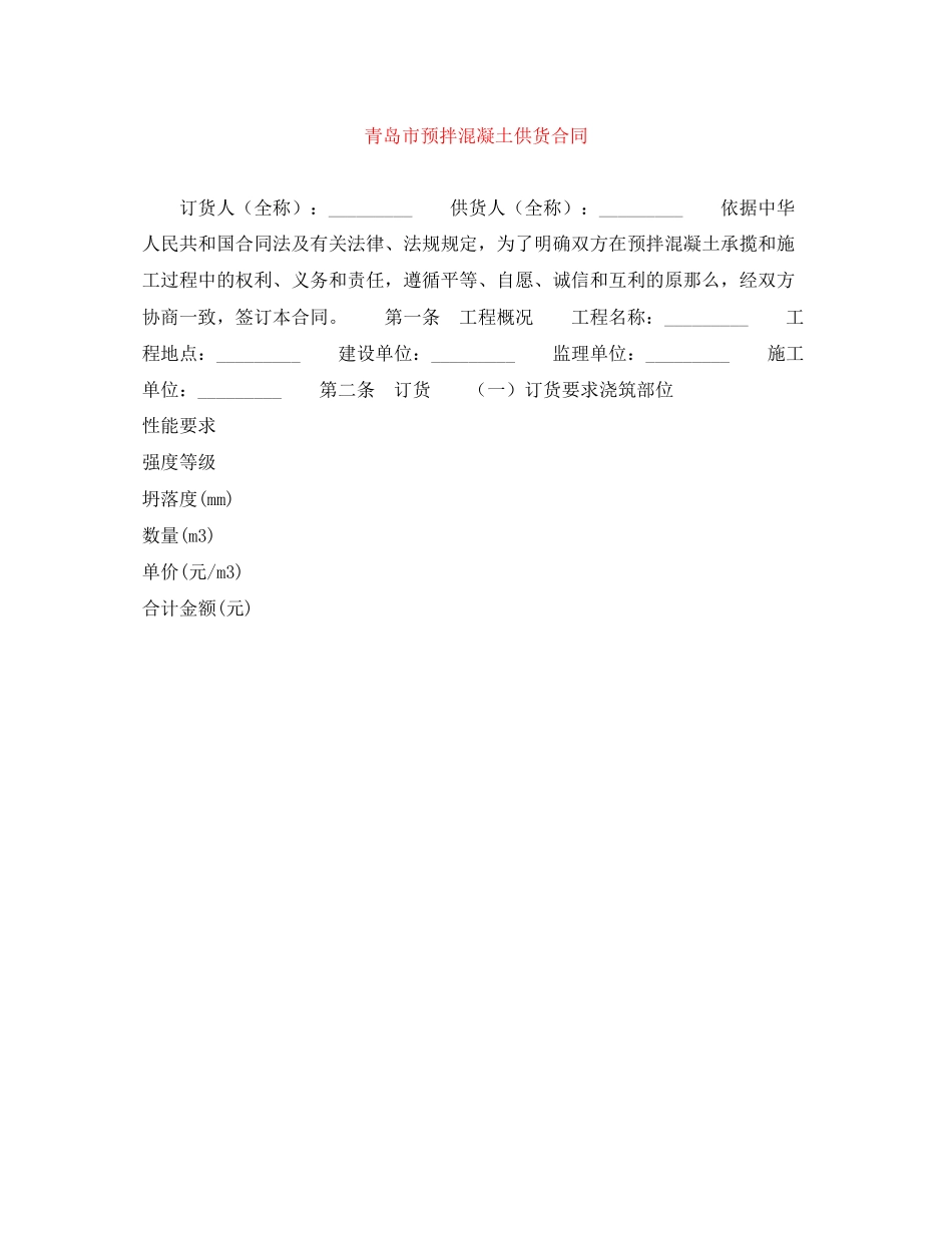 2023年青岛市预拌混凝土供货合同.docx_第1页