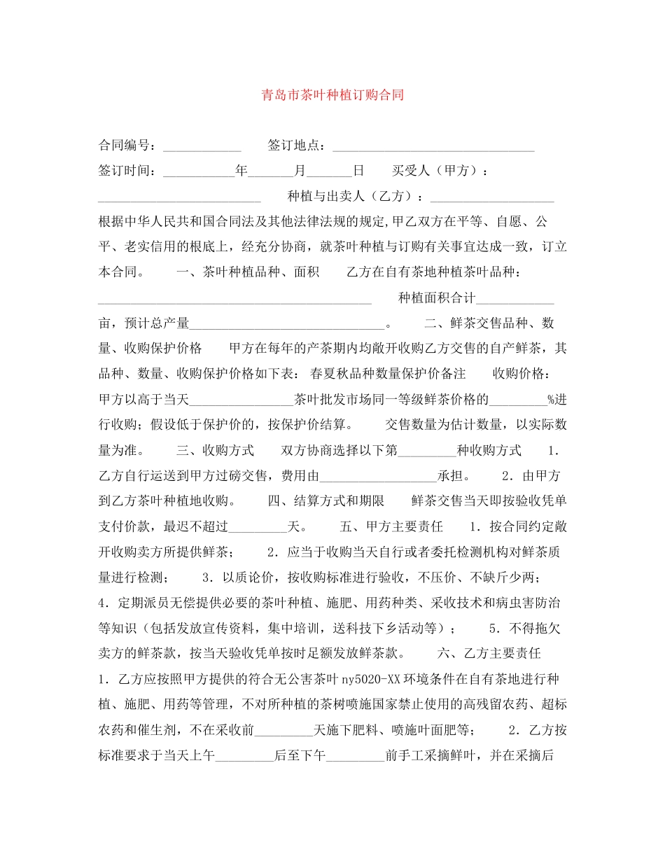 2023年青岛市茶叶种植订购合同.docx_第1页