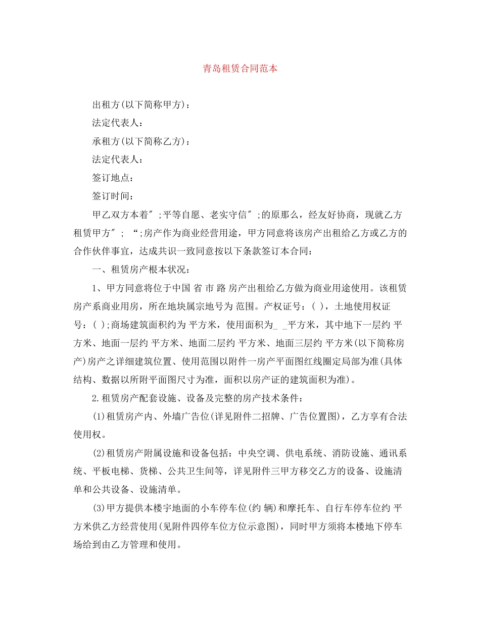 2023年青岛租赁合同范本.docx_第1页