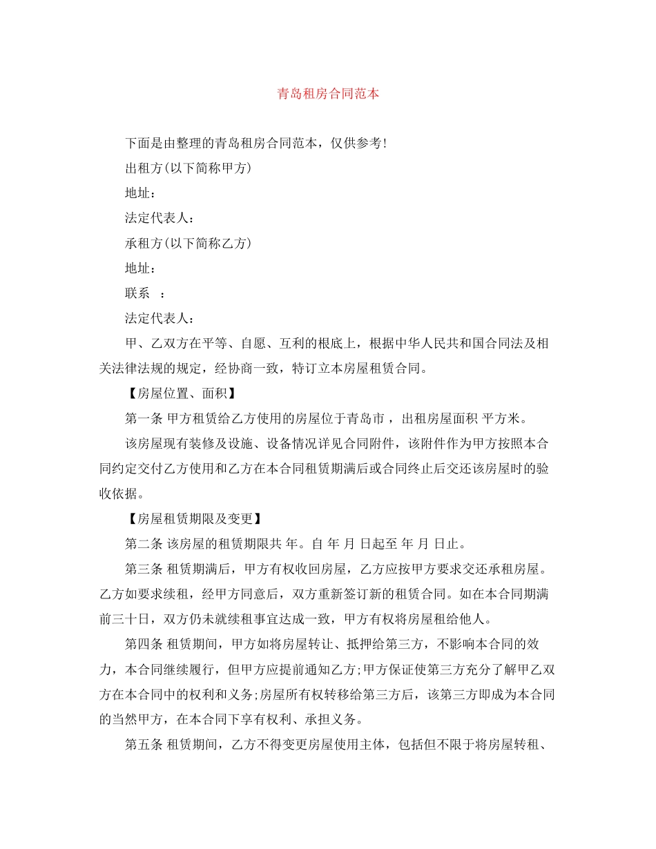 2023年青岛租房合同范本.docx_第1页